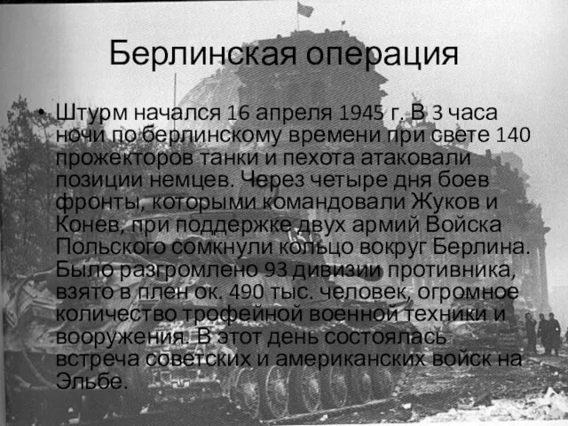 Берлинская операция Штурм начался 16 апреля 1945 г. В 3 часа ночи