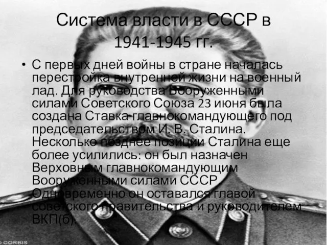 Система власти в СССР в 1941-1945 гг. С первых дней войны в