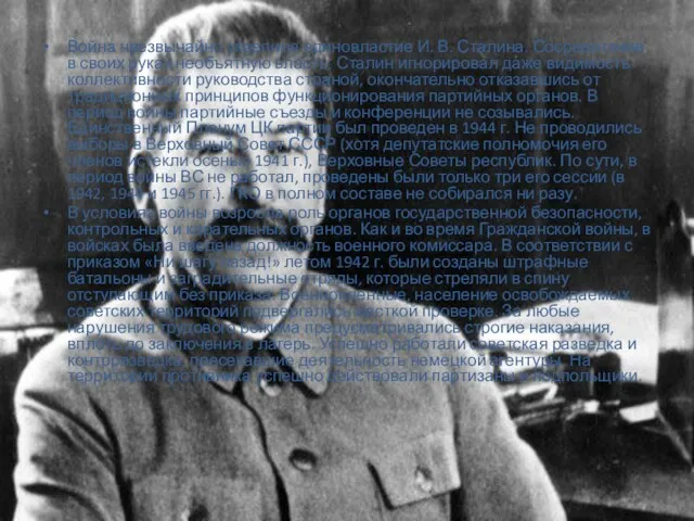 Война чрезвычайно укрепила единовластие И. В. Сталина. Сосредоточив в своих руках необъятную