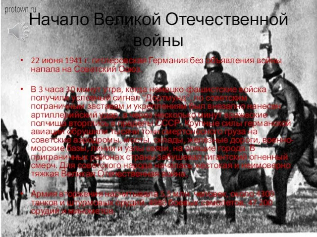 Начало Великой Отечественной войны 22 июня 1941 г. гитлеровская Германия без объявления