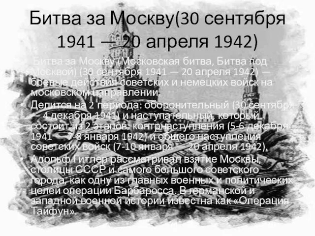 Битва за Москву(30 сентября 1941 — 20 апреля 1942) Битва за Москву