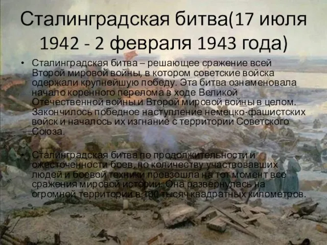 Сталинградская битва(17 июля 1942 - 2 февраля 1943 года) Сталинградская битва –