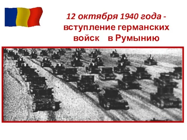 12 октября 1940 года - вступление германских войск в Румынию