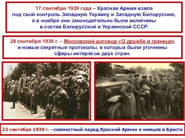 17 сентября 1939 года – Красная Армия взяла под свой контроль Западную