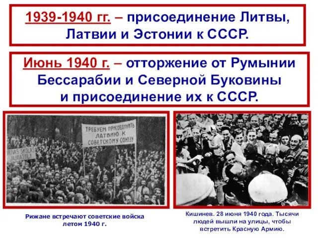 1939-1940 гг. – присоединение Литвы, Латвии и Эстонии к СССР. Июнь 1940