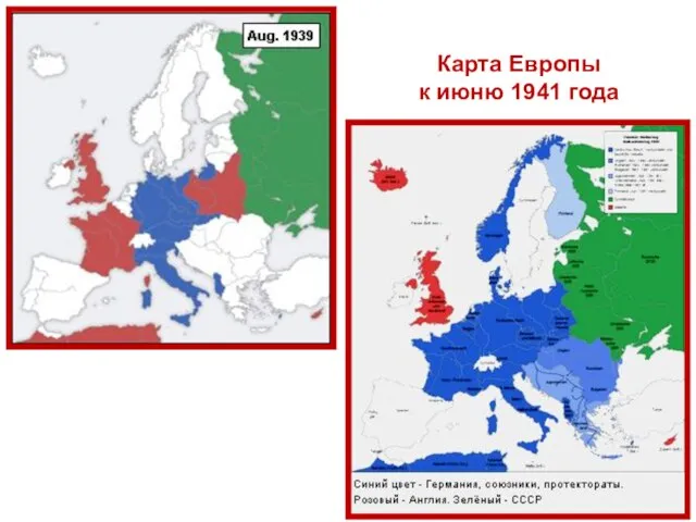 Карта Европы к июню 1941 года