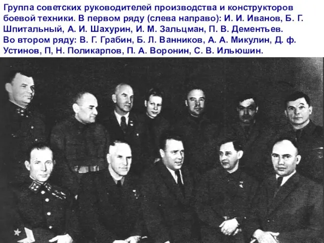 Группа советских руководителей производства и конструкторов боевой техники. В первом ряду (слева