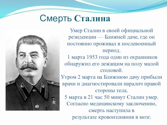Смерть Сталина Умер Сталин в своей официальной резиденции — Ближней даче, где
