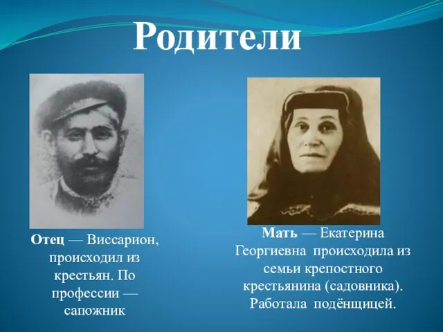 Родители Отец — Виссарион, происходил из крестьян. По профессии — сапожник Мать