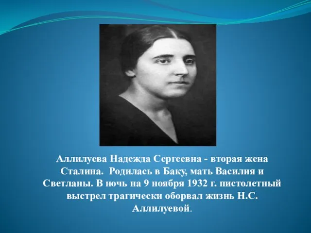 Аллилуева Надежда Сергеевна - вторая жена Сталина. Родилась в Баку, мать Василия
