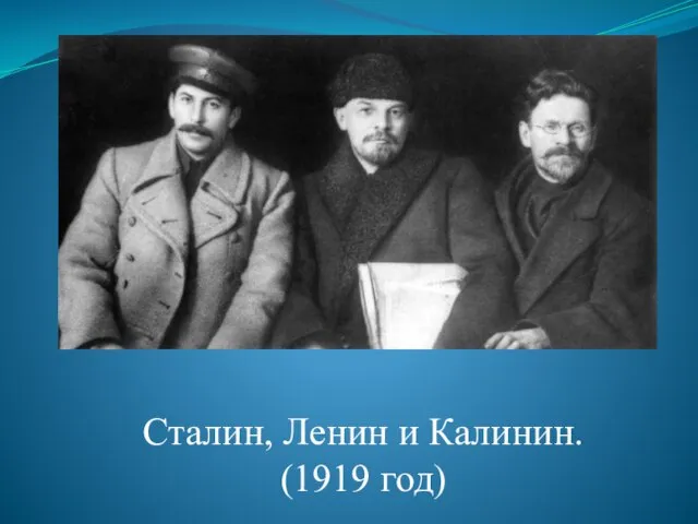 Сталин, Ленин и Калинин. (1919 год)