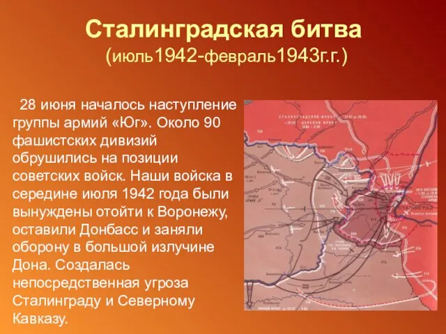 Сталинградская битва (июль1942-февраль1943г.г.) 28 июня началось наступление группы армий «Юг». Около 90