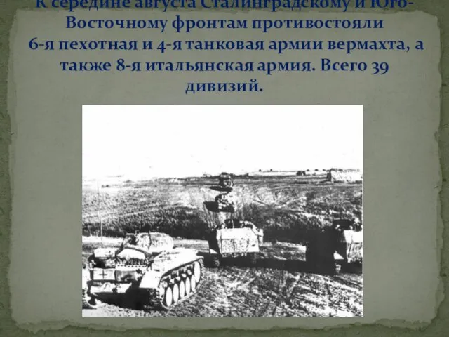 К середине августа Сталинградскому и Юго-Восточному фронтам противостояли 6-я пехотная и 4-я