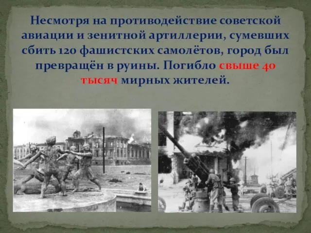 Несмотря на противодействие советской авиации и зенитной артиллерии, сумевших сбить 120 фашистских