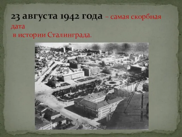 23 августа 1942 года – самая скорбная дата в истории Сталинграда.