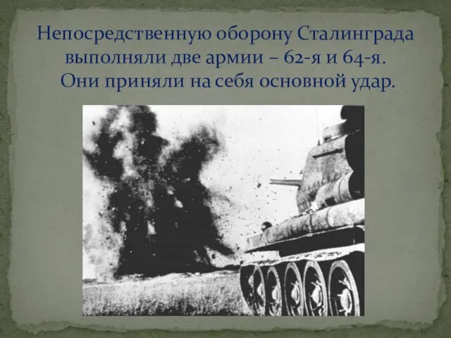 Непосредственную оборону Сталинграда выполняли две армии – 62-я и 64-я. Они приняли на себя основной удар.