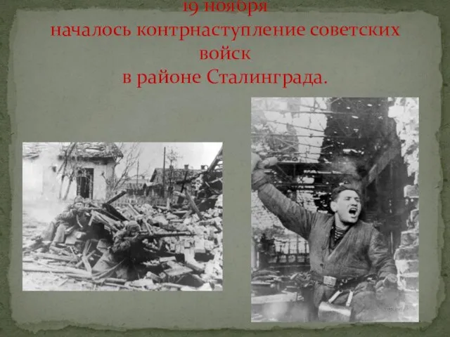 19 ноября началось контрнаступление советских войск в районе Сталинграда.