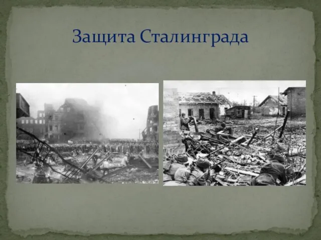 Защита Сталинграда