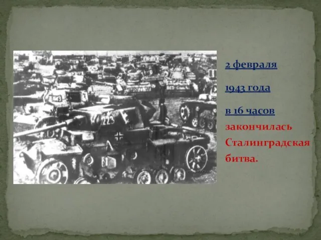 2 февраля 1943 года в 16 часов закончилась Сталинградская битва.