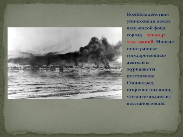 Военные действия уничтожили почти весь жилой фонд города – около 42 тыс.