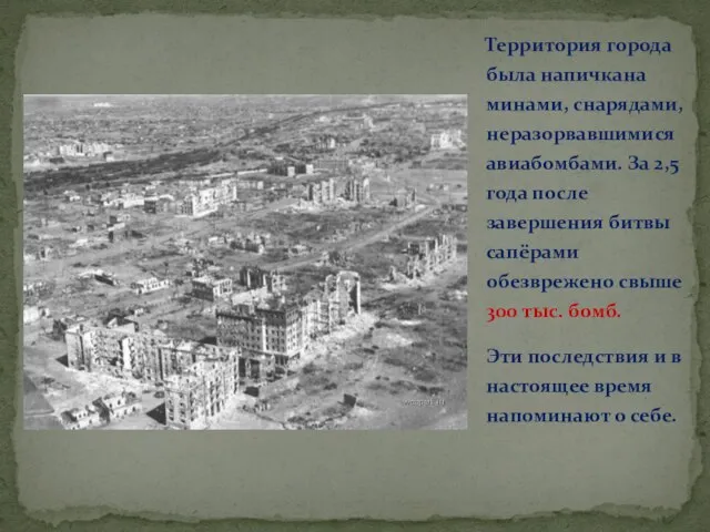 Территория города была напичкана минами, снарядами, неразорвавшимися авиабомбами. За 2,5 года после