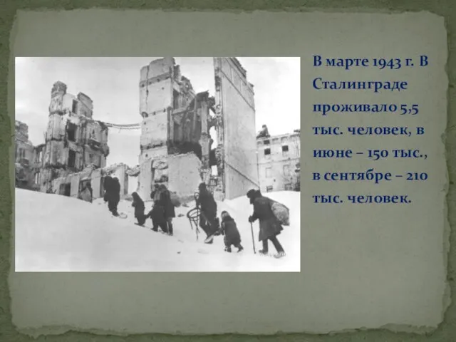 В марте 1943 г. В Сталинграде проживало 5,5 тыс. человек, в июне