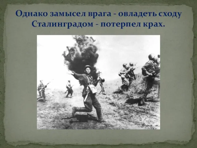 Однако замысел врага - овладеть сходу Сталинградом - потерпел крах.