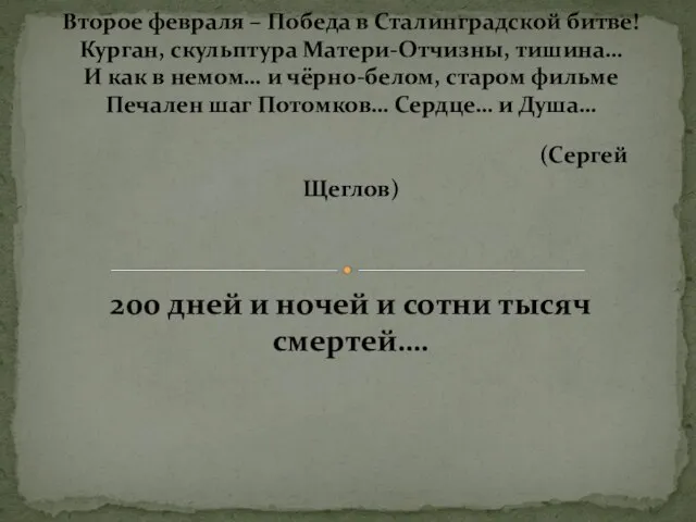 200 дней и ночей и сотни тысяч смертей…. Второе февраля – Победа