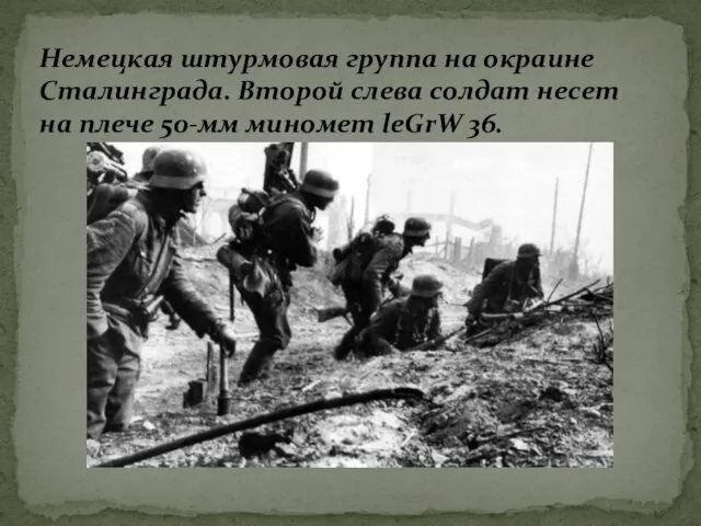 Немецкая штурмовая группа на окраине Сталинграда. Второй слева солдат несет на плече 50-мм миномет leGrW 36.