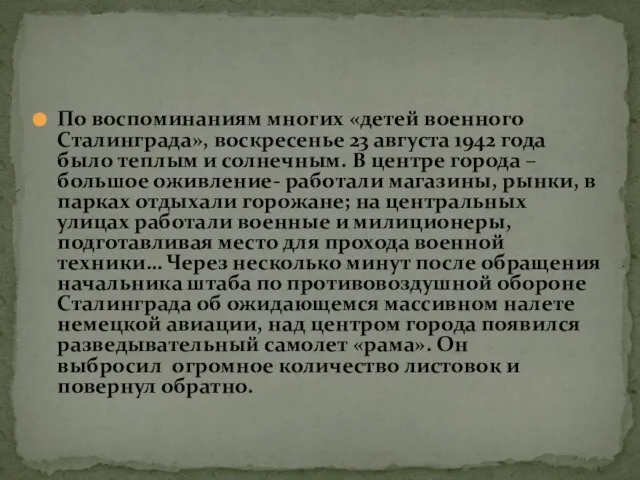 По воспоминаниям многих «детей военного Сталинграда», воскресенье 23 августа 1942 года было