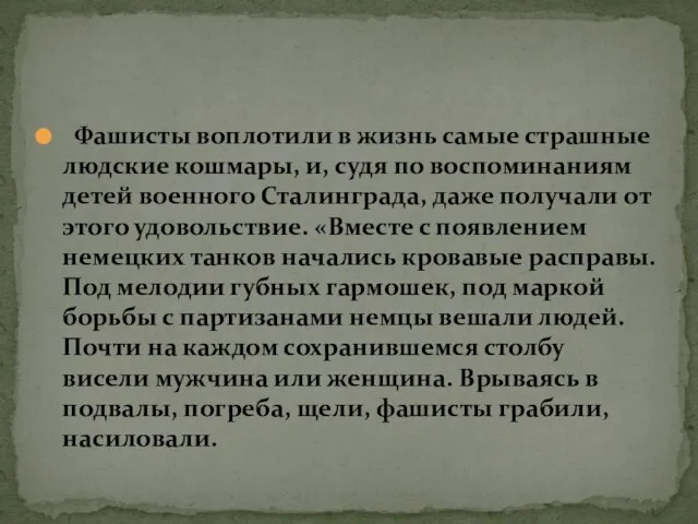 Фашисты воплотили в жизнь самые страшные людские кошмары, и, судя по воспоминаниям