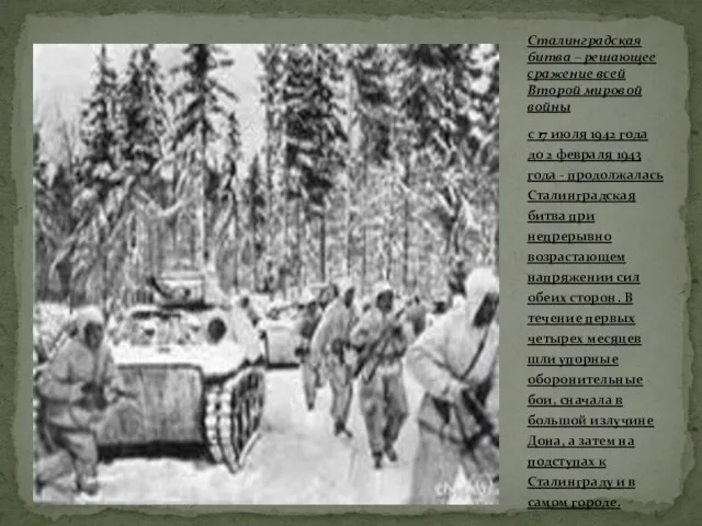 с 17 июля 1942 года до 2 февраля 1943 года - продолжалась