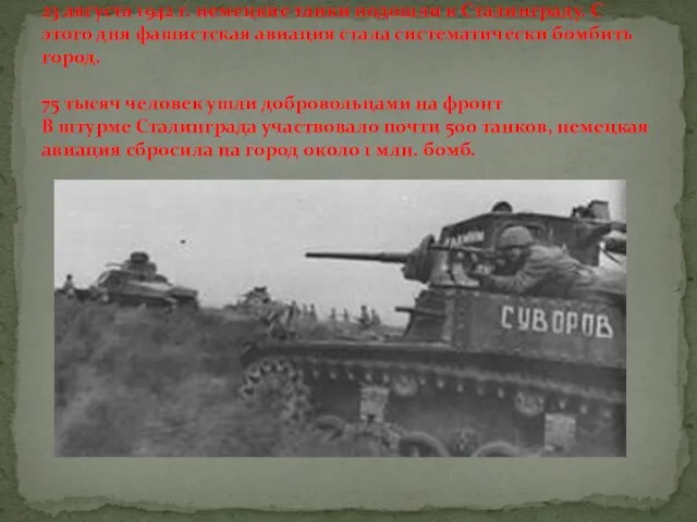 23 августа 1942 г. немецкие танки подошли к Сталинграду. С этого дня