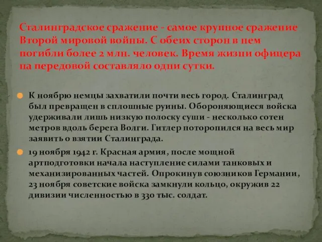 К ноябрю немцы захватили почти весь город. Сталинград был превращен в сплошные