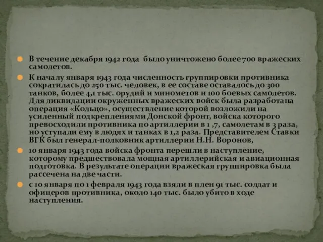 В течение декабря 1942 года было уничтожено более 700 вражеских самолетов. К