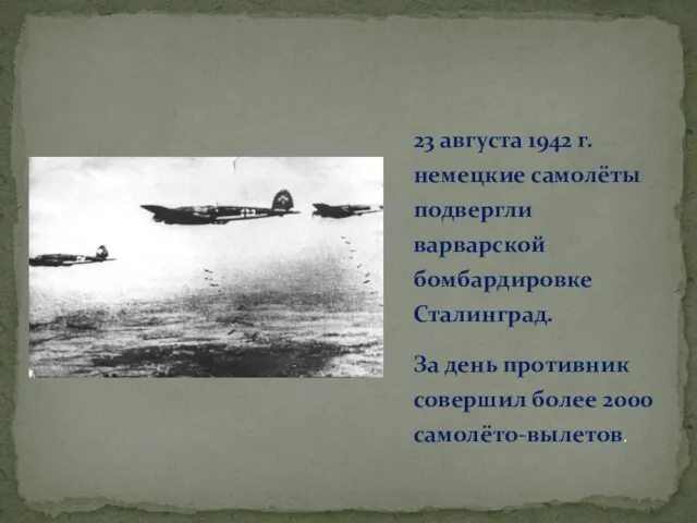 23 августа 1942 г. немецкие самолёты подвергли варварской бомбардировке Сталинград. За день