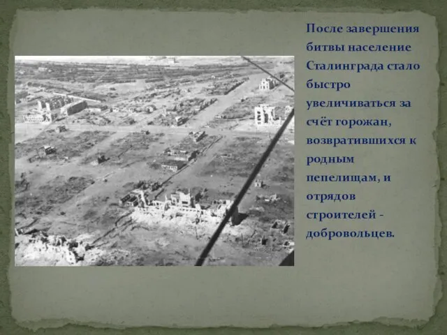 После завершения битвы население Сталинграда стало быстро увеличиваться за счёт горожан, возвратившихся