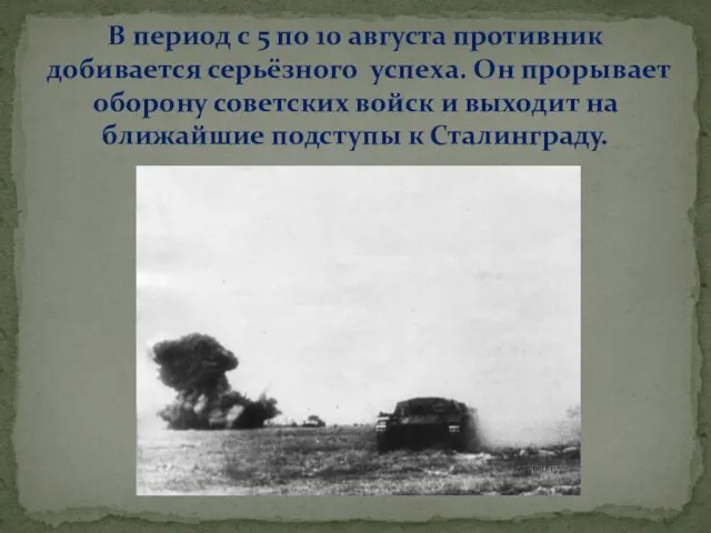 В период с 5 по 10 августа противник добивается серьёзного успеха. Он