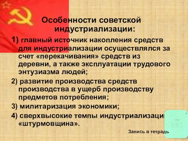Особенности советской индустриализации: 1) главный источник накопления средств для индустриализации осуществлялся за