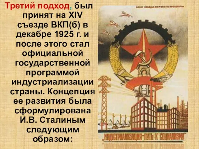 Третий подход, был принят на XIV съезде ВКП(б) в декабре 1925 г.