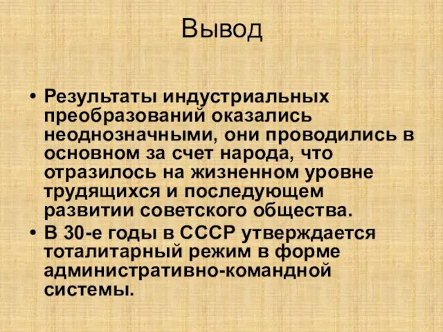 Вывод Результаты индустриальных преобразований оказались неоднозначными, они проводились в основном за счет