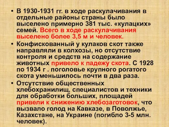 В 1930-1931 гг. в ходе раскулачивания в отдельные районы страны было выселено