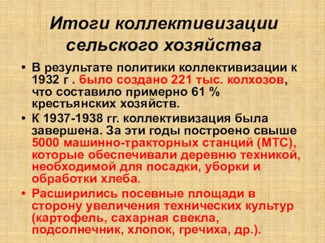 Итоги коллективизации сельского хозяйства В результате политики коллективизации к 1932 г .