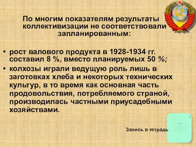 По многим показателям результаты коллективизации не соответствовали запланированным: рост валового продукта в