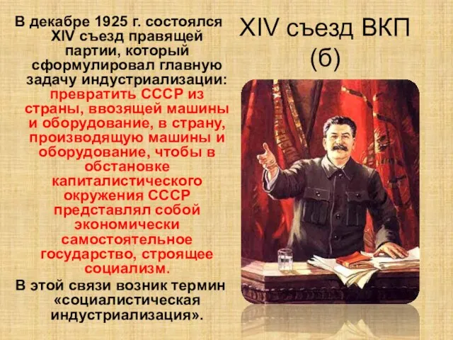 XIV съезд ВКП(б) В декабре 1925 г. состоялся XIV съезд правящей партии,