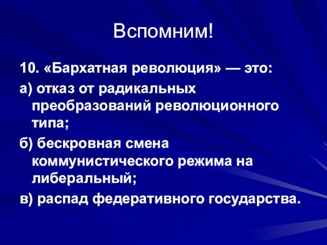 Вспомним! 10. «Бархатная революция» — это: а) отказ от радикальных преобразований революционного