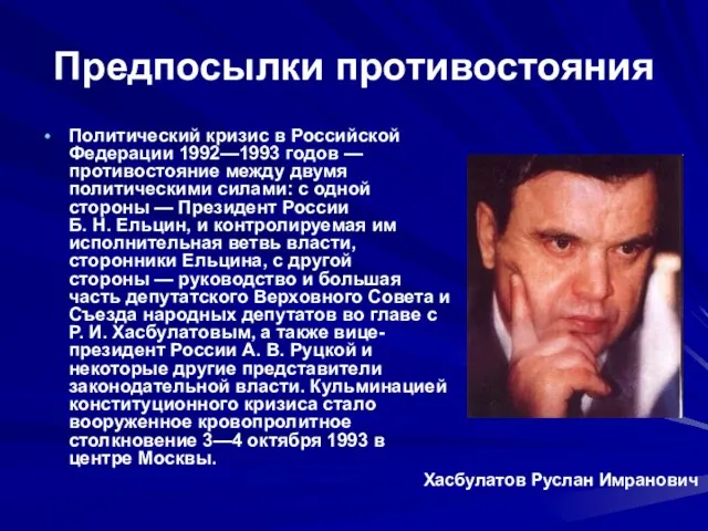 Предпосылки противостояния Политический кризис в Российской Федерации 1992—1993 годов — противостояние между