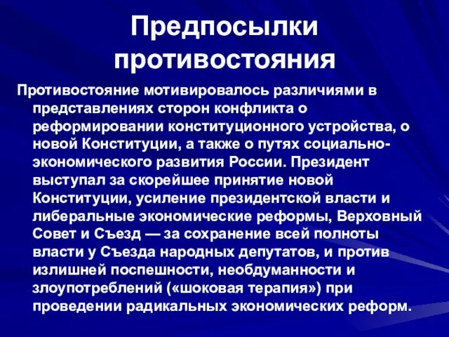 Предпосылки противостояния Противостояние мотивировалось различиями в представлениях сторон конфликта о реформировании конституционного