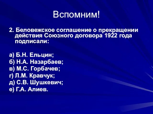 Вспомним! 2. Беловежское соглашение о прекращении действия Союзного договора 1922 года подписали: