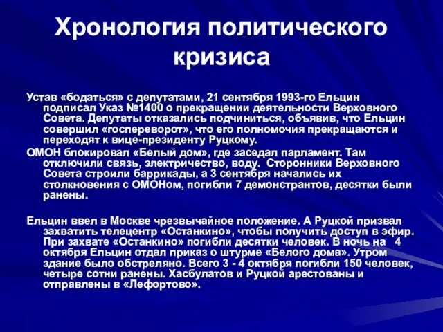 Хронология политического кризиса Устав «бодаться» с депутатами, 21 сентября 1993-го Ельцин подписал